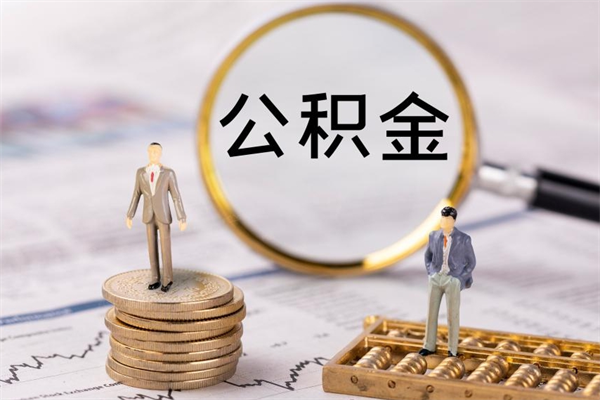 安吉公积金可以取出来吗（公积金能否取出）