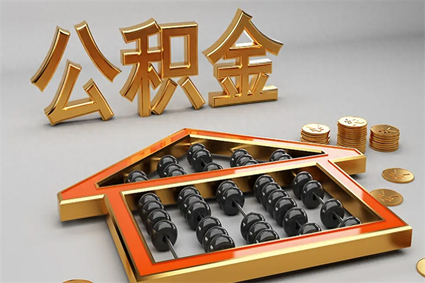 安吉公积金怎么领取流程（如何领取住房公积金钱）